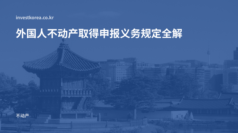 外国人不动产取得申报义务规定全解