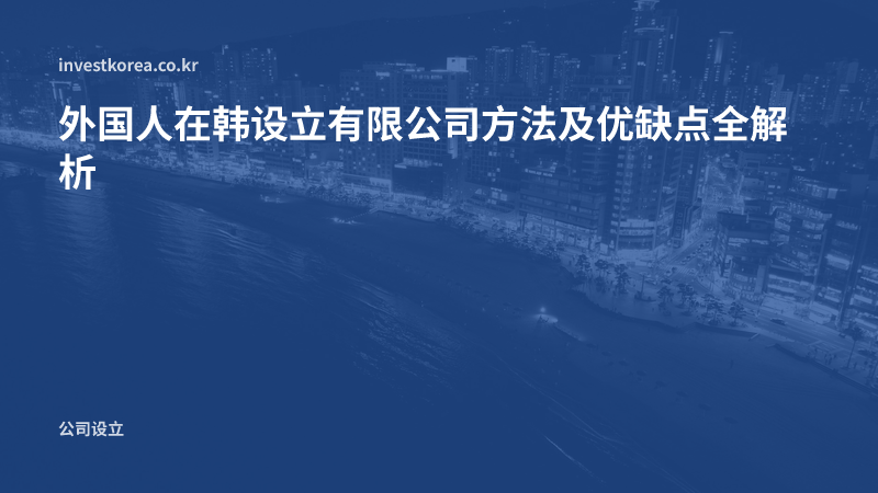 外国人在韩设立有限公司方法及优缺点全解析