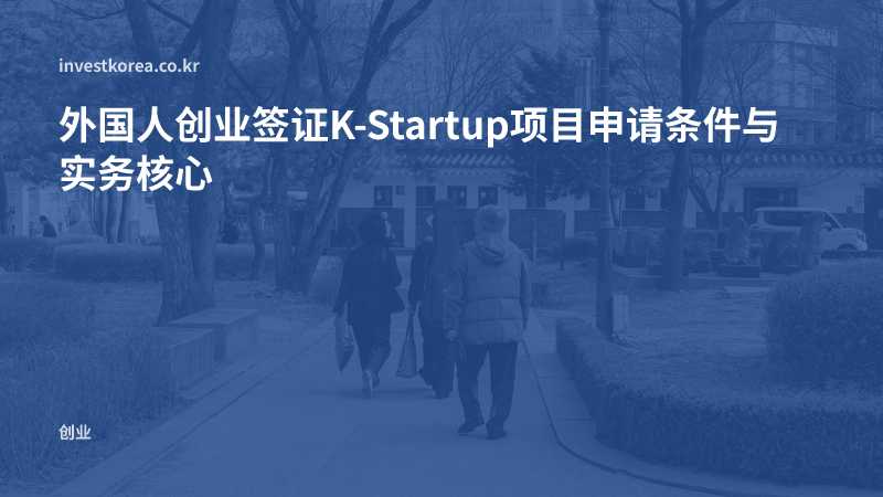 外国人创业签证K-Startup项目申请条件与实务核心