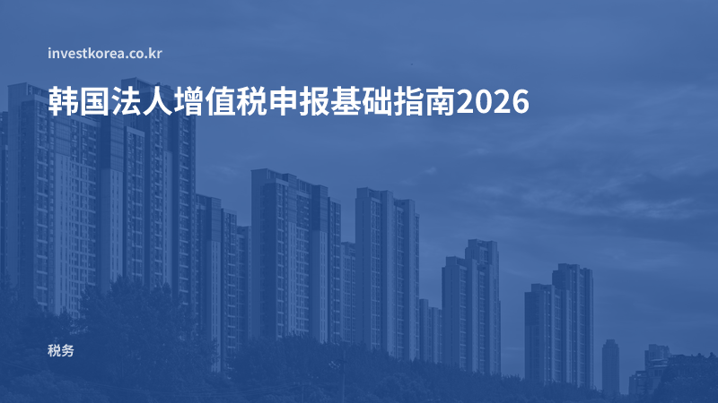 韩国法人增值税申报基础指南2026