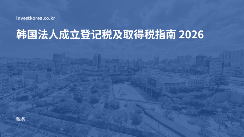 韩国法人成立登记税及取得税指南 2026