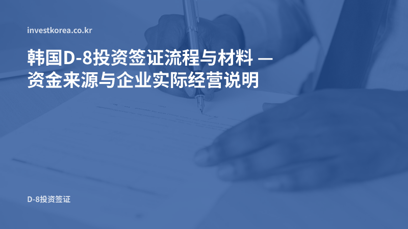 在文件上签字的手部照片: 韩国D-8投资签证流程与材料 — 资金来源与企业实际经营说明