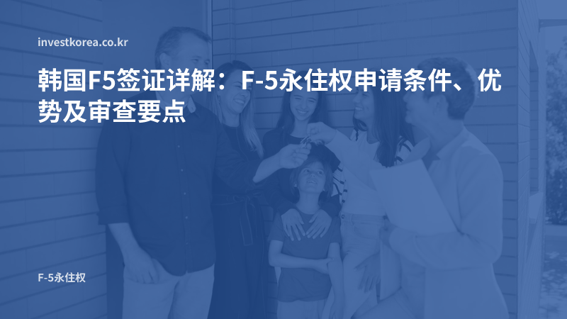 一家人接过新家钥匙的照片: 韩国F5签证详解：F-5永住权申请条件、优势及审查要点