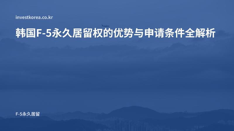 韩国永久居留权优势：F-5永住签证的好处与申请条件