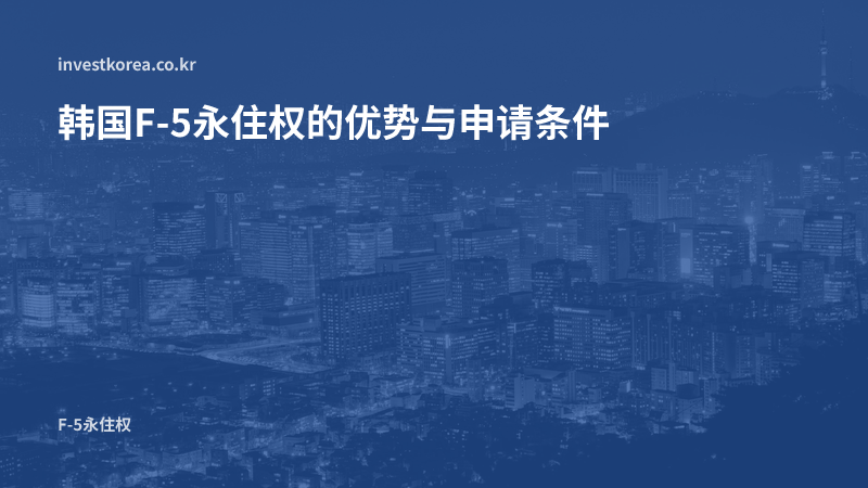 韩国F-5永住权的优势与申请条件