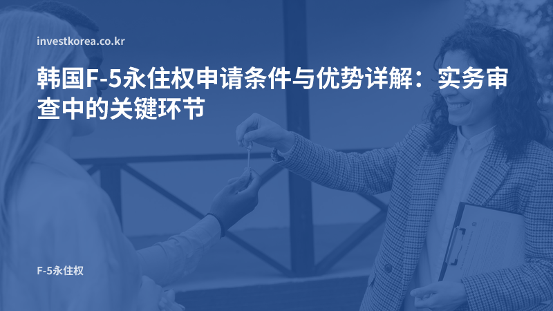 交接房屋钥匙的照片: 韩国F-5永住权申请条件与优势详解：实务审查中的关键环节