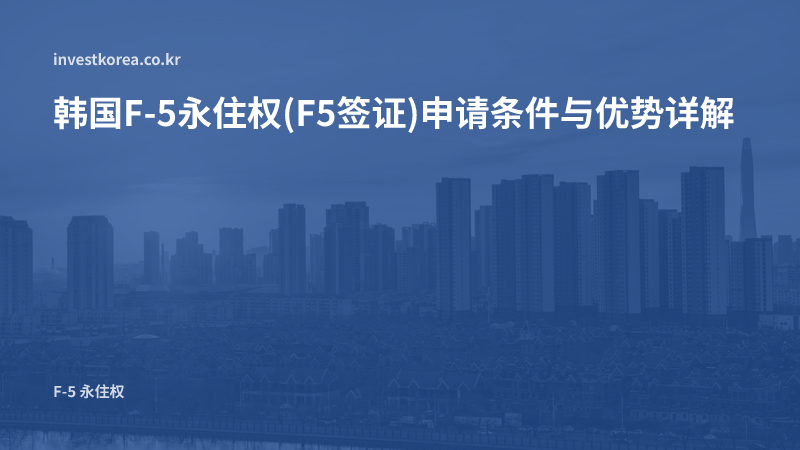 韩国F5签证(永居)申请条件:按类别一览