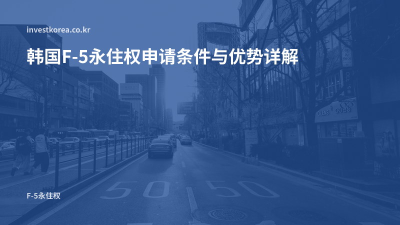 韩国F-5永住权 — 无限居留与自由就业,收入与居留连续性审查
