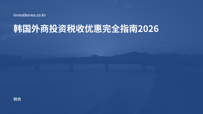 韩国外商投资税收优惠完全指南2026