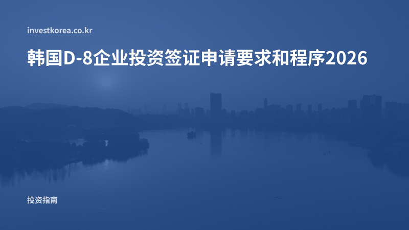 韩国D-8企业投资签证申请要求和程序2026