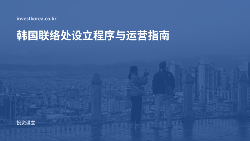 韩国联络处设立程序与运营指南