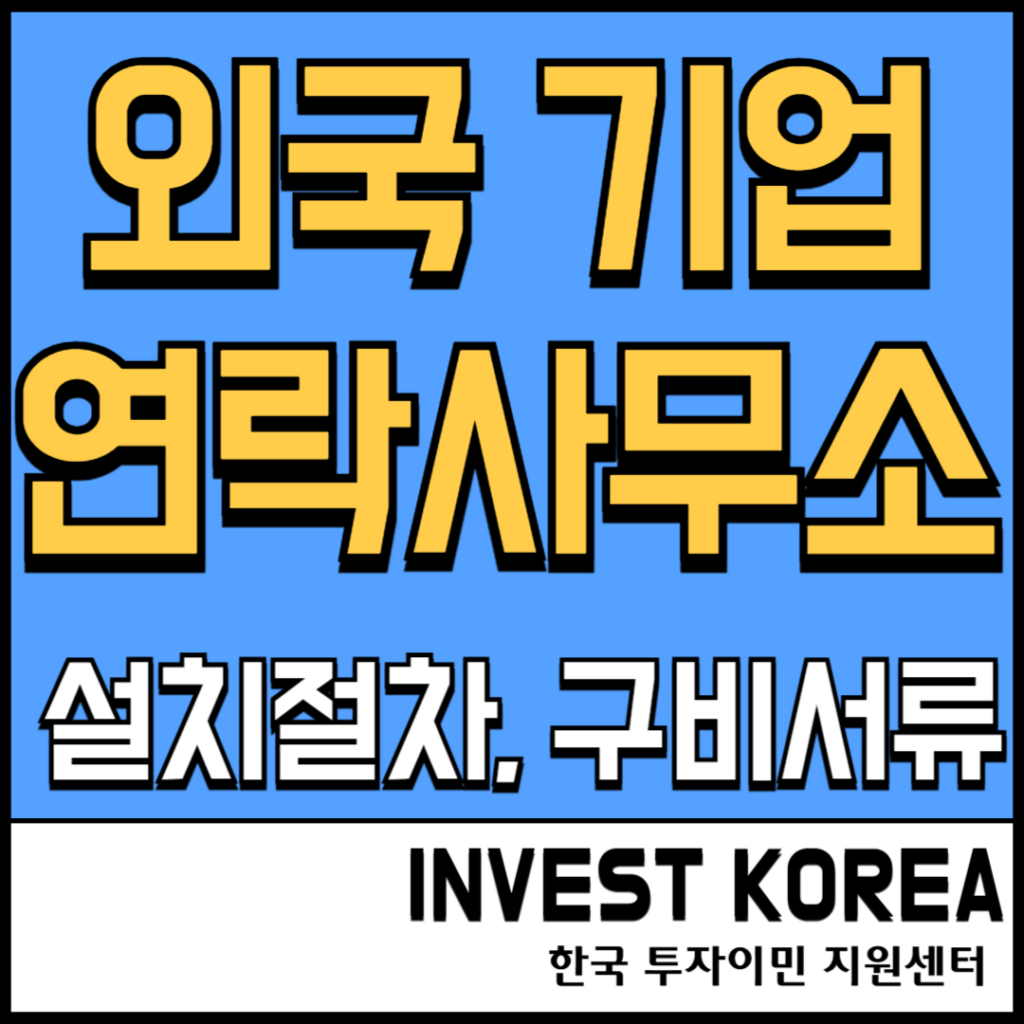 외국기업 연락사무소 설치