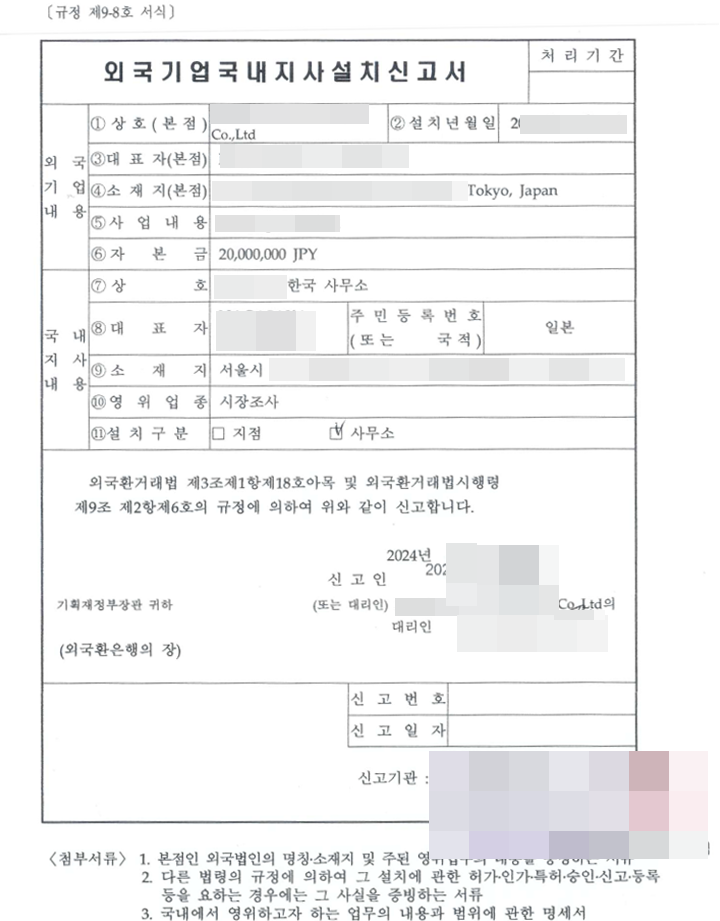 국내지사 설치신고서