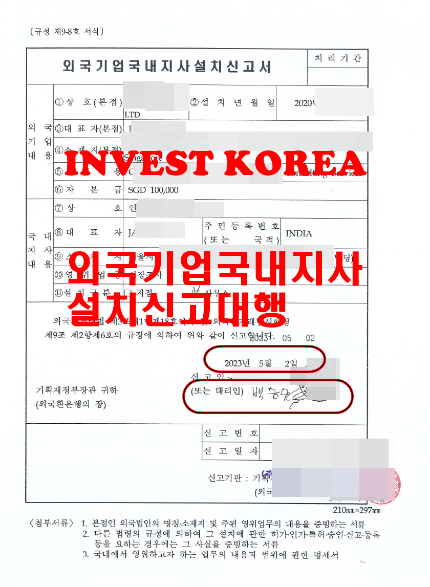 외국기업국내지사설치신고서