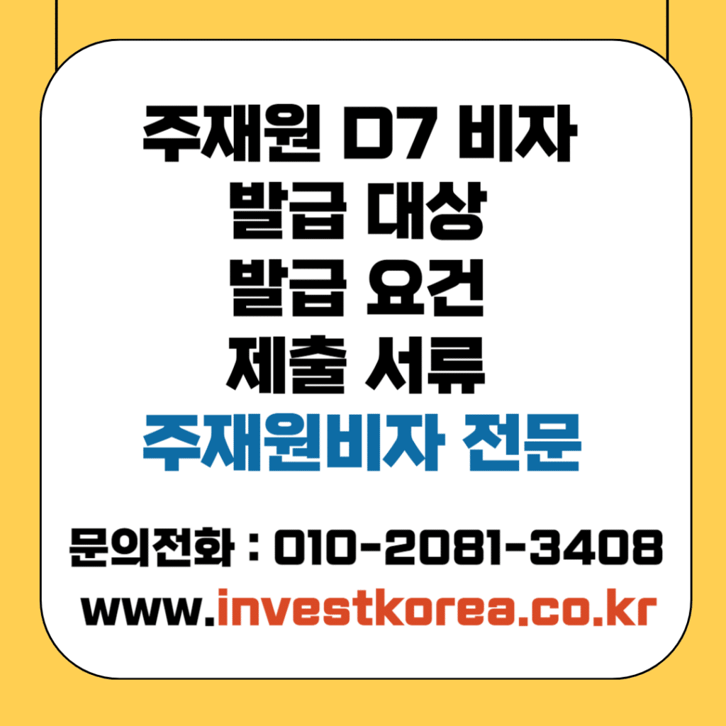 주재원 파견 D7 비자 대상및 발급요건 과 제출서류안내